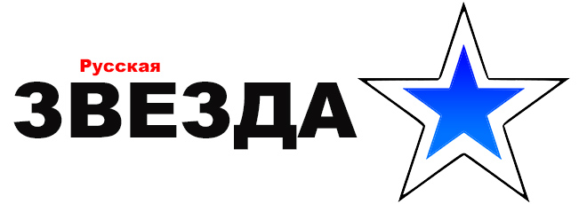 Логотип РУССКАЯ ЗВЕЗДА